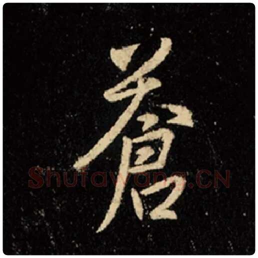 王羲之毛笔行书苍字的写法,摘自王羲之书法作品怀仁集王羲之圣教序