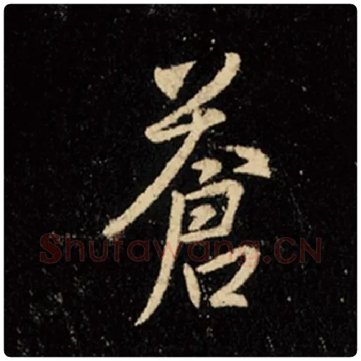 王羲之毛笔行书苍字的写法,摘自王羲之书法作品怀仁集王羲之圣教序