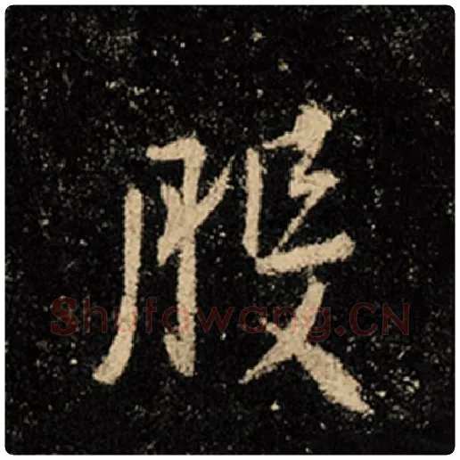 王羲之毛笔行书般字的写法,摘自王羲之书法作品怀仁集王羲之圣教序