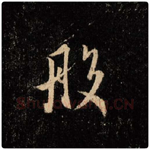 王羲之毛笔行书般字的写法,摘自王羲之书法作品怀仁集王羲之圣教序
