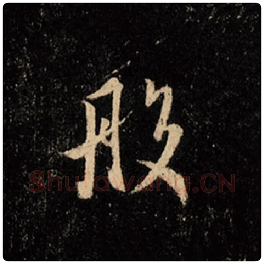 王羲之毛笔行书般字的写法,摘自王羲之书法作品怀仁集王羲之圣教序