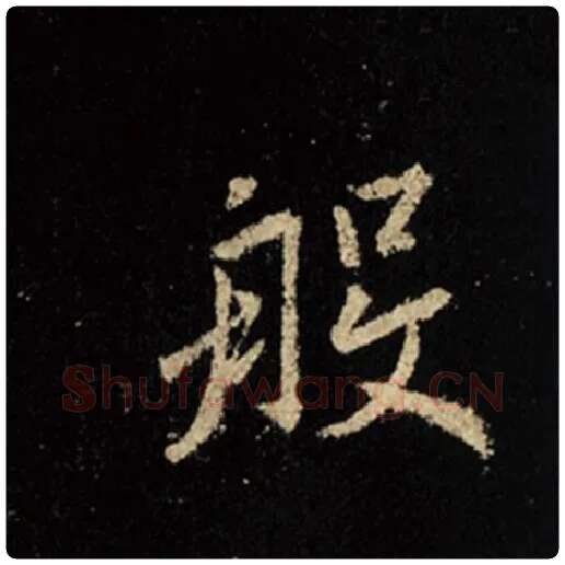 王羲之毛笔行书般字的写法,摘自王羲之书法作品怀仁集王羲之圣教序