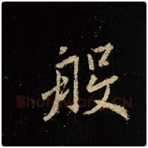 王羲之毛笔行书般字的写法,摘自王羲之书法作品怀仁集王羲之圣教序