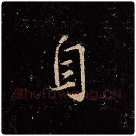 王羲之毛笔行书自字的写法,摘自王羲之书法作品怀仁集王羲之圣教序