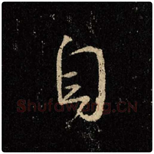 王羲之毛笔行书自字的写法,摘自王羲之书法作品怀仁集王羲之圣教序