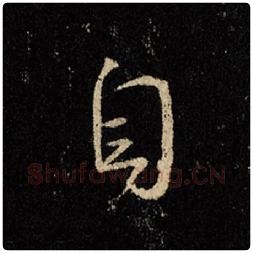 王羲之毛笔行书自字的写法,摘自王羲之书法作品怀仁集王羲之圣教序
