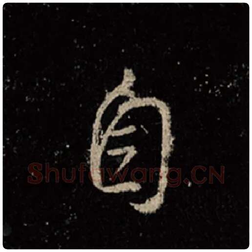 王羲之毛笔行书自字的写法,摘自王羲之书法作品怀仁集王羲之圣教序