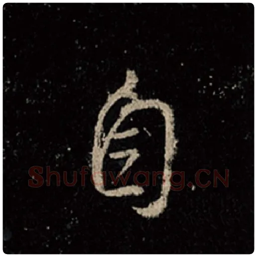 王羲之毛笔行书自字的写法,摘自王羲之书法作品怀仁集王羲之圣教序