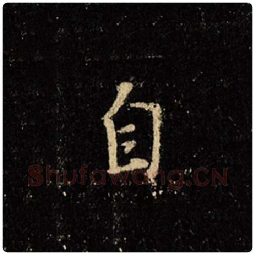 王羲之毛笔行书自字的写法,摘自王羲之书法作品怀仁集王羲之圣教序