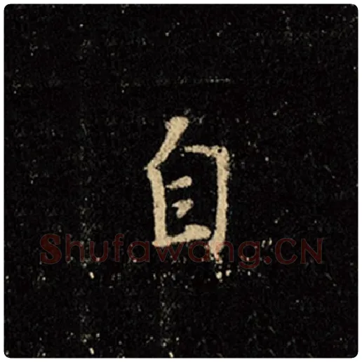 王羲之毛笔行书自字的写法,摘自王羲之书法作品怀仁集王羲之圣教序