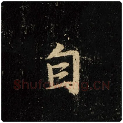 王羲之毛笔行书自字的写法,摘自王羲之书法作品怀仁集王羲之圣教序