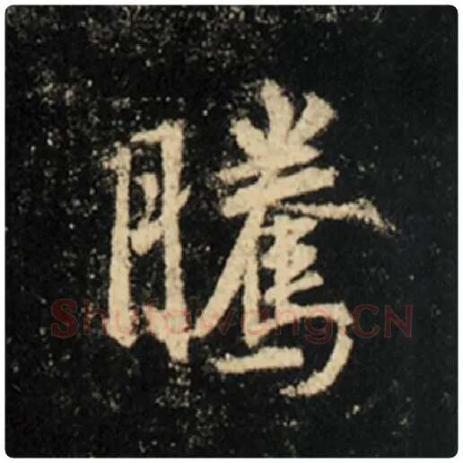 王羲之毛笔行书腾字的写法,摘自王羲之书法作品怀仁集王羲之圣教序