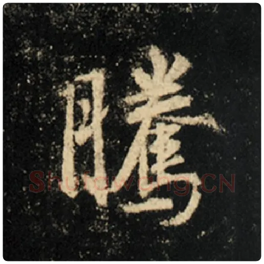 王羲之毛笔行书腾字的写法,摘自王羲之书法作品怀仁集王羲之圣教序