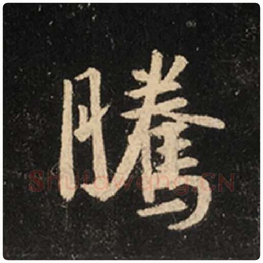 王羲之毛笔行书腾字的写法,摘自王羲之书法作品怀仁集王羲之圣教序