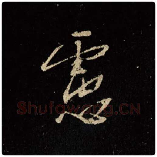 王羲之毛笔行书虑字的写法,摘自王羲之书法作品怀仁集王羲之圣教序