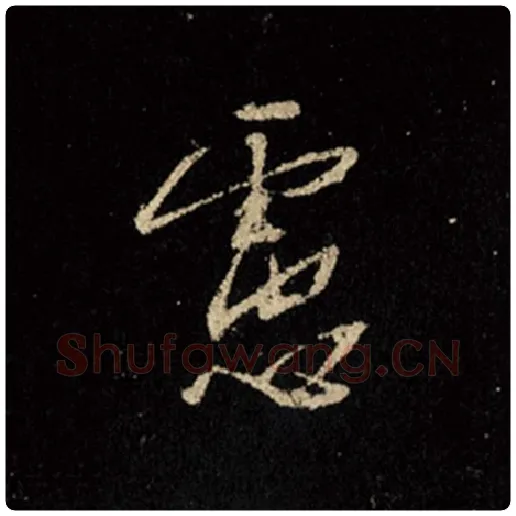 王羲之毛笔行书虑字的写法,摘自王羲之书法作品怀仁集王羲之圣教序