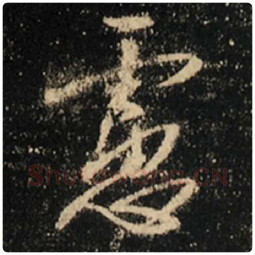 王羲之毛笔行书虑字的写法,摘自王羲之书法作品怀仁集王羲之圣教序