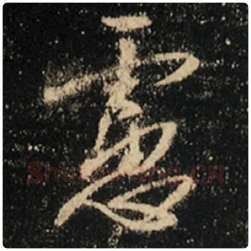 王羲之毛笔行书虑字的写法,摘自王羲之书法作品怀仁集王羲之圣教序