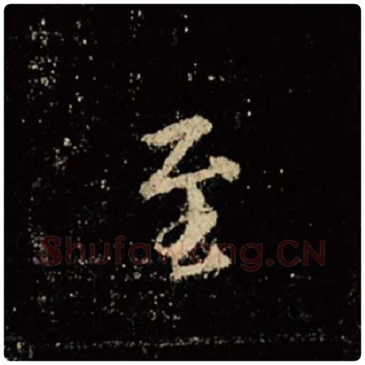 王羲之毛笔行书至字的写法,摘自王羲之书法作品怀仁集王羲之圣教序