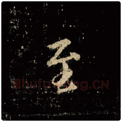 王羲之毛笔行书至字的写法,摘自王羲之书法作品怀仁集王羲之圣教序