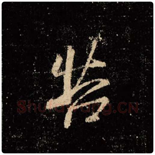 王羲之毛笔行书苦字的写法,摘自王羲之书法作品怀仁集王羲之圣教序