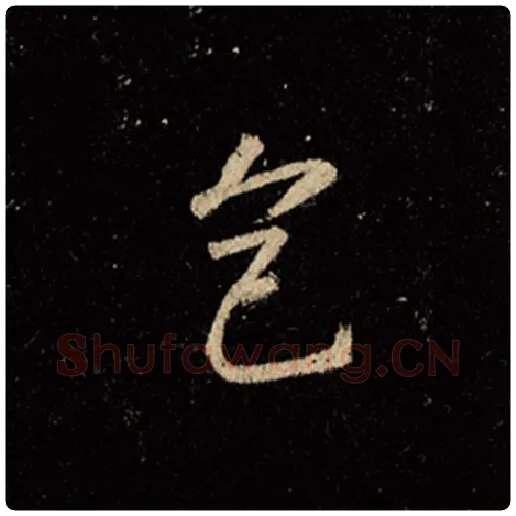王羲之毛笔行书色字的写法,摘自王羲之书法作品怀仁集王羲之圣教序