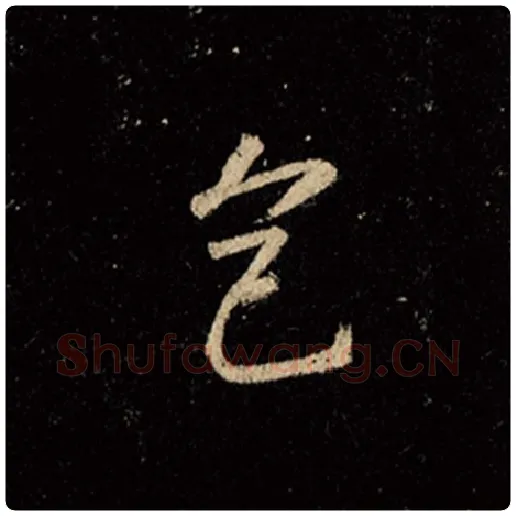 王羲之毛笔行书色字的写法,摘自王羲之书法作品怀仁集王羲之圣教序