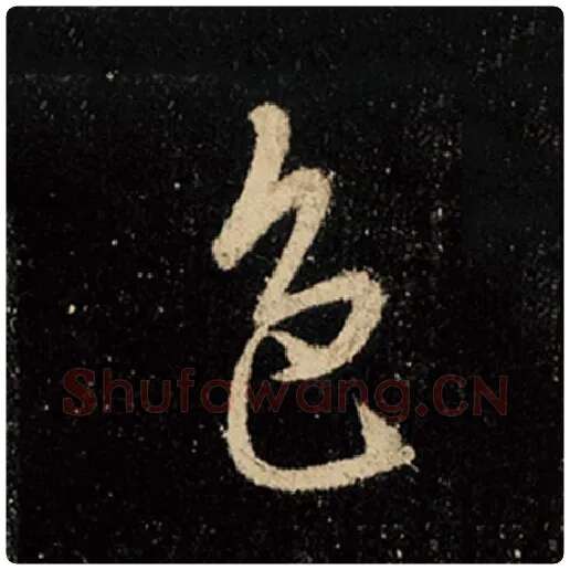 王羲之毛笔行书色字的写法,摘自王羲之书法作品怀仁集王羲之圣教序