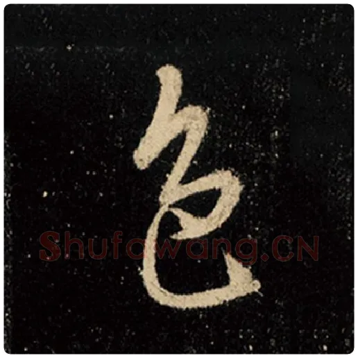 王羲之毛笔行书色字的写法,摘自王羲之书法作品怀仁集王羲之圣教序