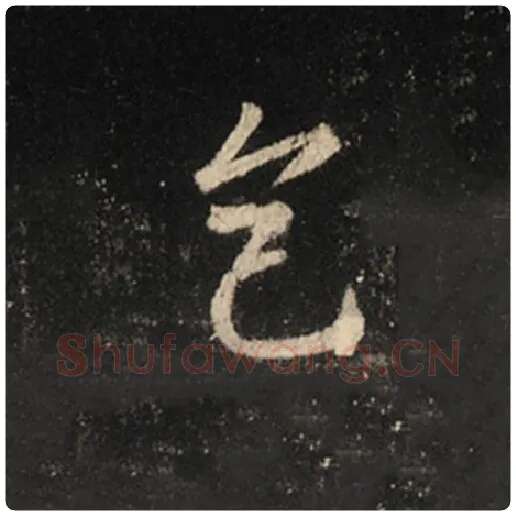 王羲之毛笔行书色字的写法,摘自王羲之书法作品怀仁集王羲之圣教序