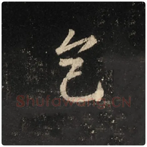 王羲之毛笔行书色字的写法,摘自王羲之书法作品怀仁集王羲之圣教序