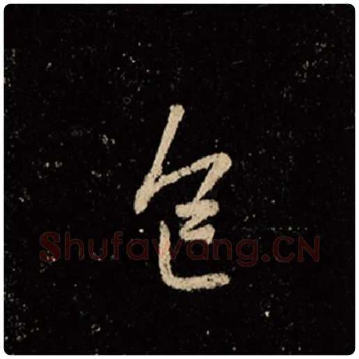 王羲之毛笔行书色字的写法,摘自王羲之书法作品怀仁集王羲之圣教序