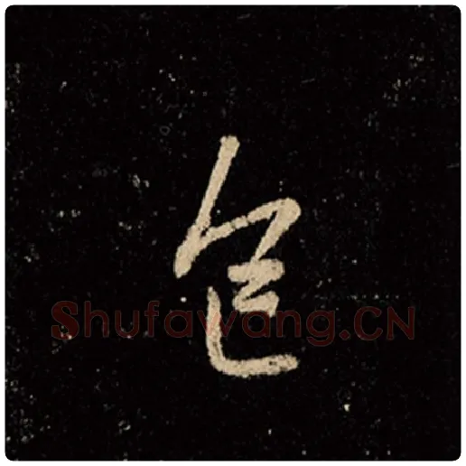 王羲之毛笔行书色字的写法,摘自王羲之书法作品怀仁集王羲之圣教序