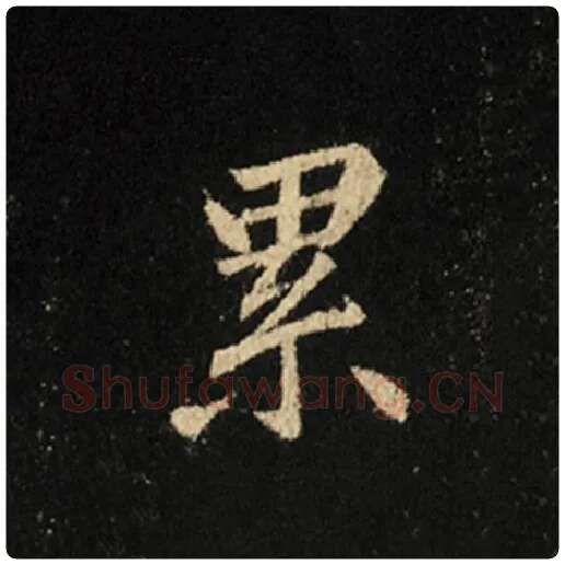 王羲之毛笔行书累字的写法,摘自王羲之书法作品怀仁集王羲之圣教序