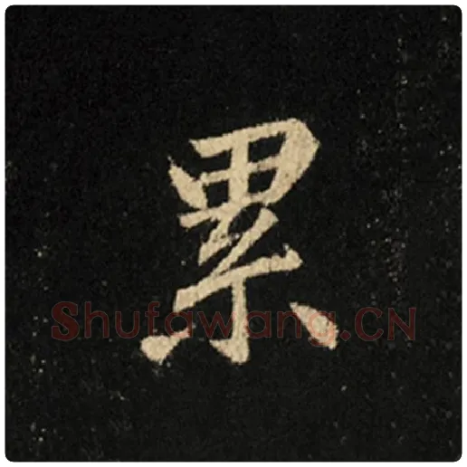 王羲之毛笔行书累字的写法,摘自王羲之书法作品怀仁集王羲之圣教序