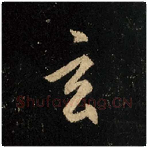 王羲之毛笔行书玄字的写法,摘自王羲之书法作品怀仁集王羲之圣教序