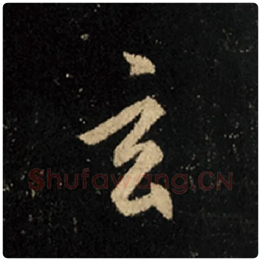 王羲之毛笔行书玄字的写法,摘自王羲之书法作品怀仁集王羲之圣教序