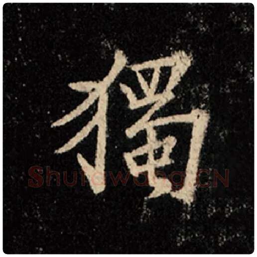 王羲之毛笔行书独字的写法,摘自王羲之书法作品怀仁集王羲之圣教序