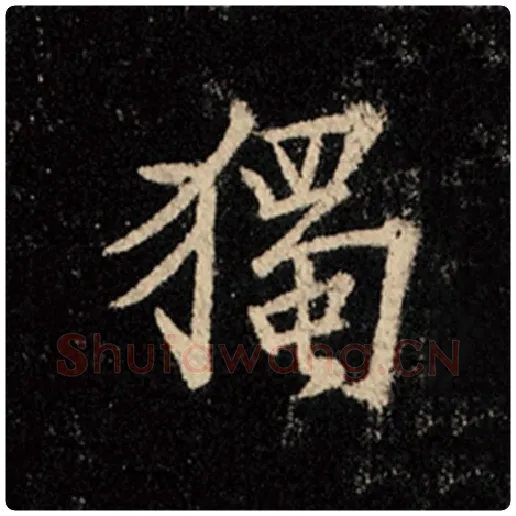 王羲之毛笔行书独字的写法,摘自王羲之书法作品怀仁集王羲之圣教序