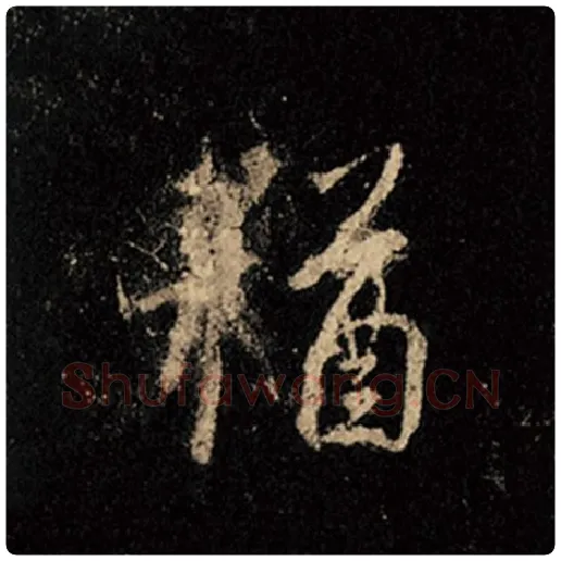 王羲之毛笔行书犹字的写法,摘自王羲之书法作品怀仁集王羲之圣教序