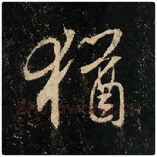 王羲之毛笔行书犹字的写法,摘自王羲之书法作品怀仁集王羲之圣教序