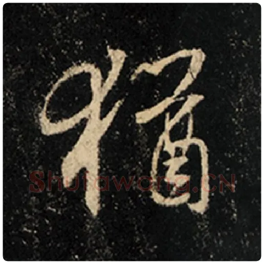王羲之毛笔行书犹字的写法,摘自王羲之书法作品怀仁集王羲之圣教序