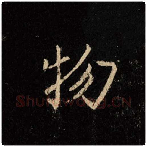 王羲之毛笔行书物字的写法,摘自王羲之书法作品怀仁集王羲之圣教序