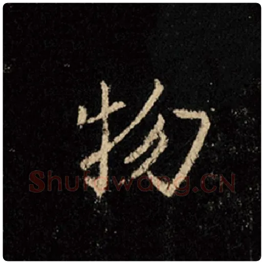 王羲之毛笔行书物字的写法,摘自王羲之书法作品怀仁集王羲之圣教序