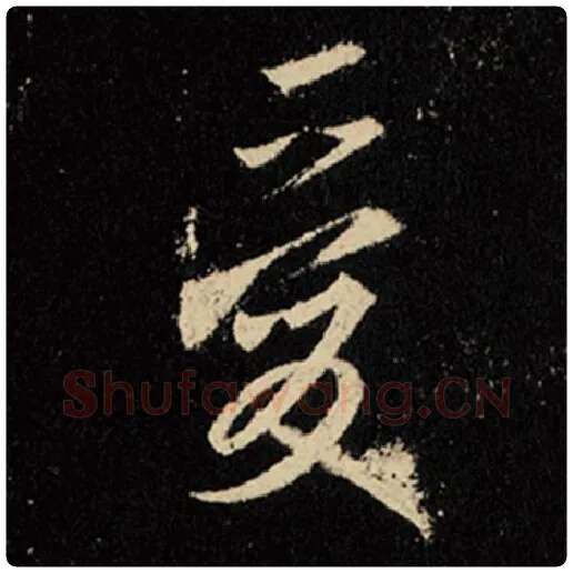 王羲之毛笔行书爱字的写法,摘自王羲之书法作品怀仁集王羲之圣教序