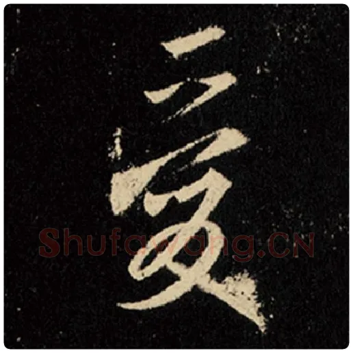 王羲之毛笔行书爱字的写法,摘自王羲之书法作品怀仁集王羲之圣教序