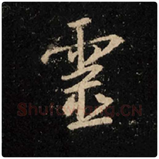 王羲之毛笔行书灵字的写法,摘自王羲之书法作品怀仁集王羲之圣教序