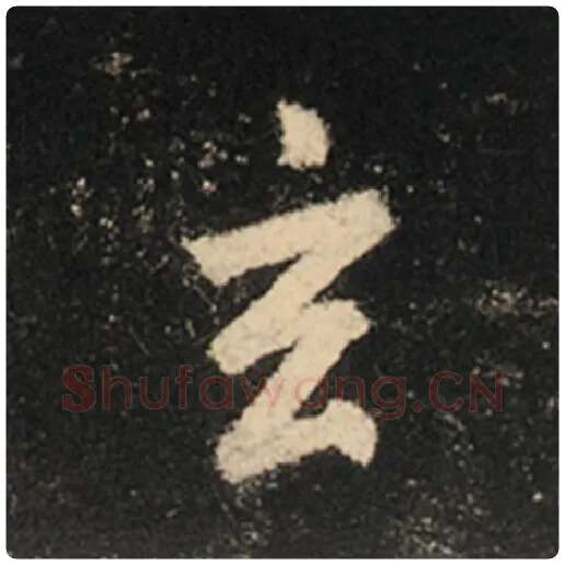 王羲之毛笔行书玄字的写法,摘自王羲之书法作品怀仁集王羲之圣教序