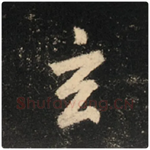 王羲之毛笔行书玄字的写法,摘自王羲之书法作品怀仁集王羲之圣教序