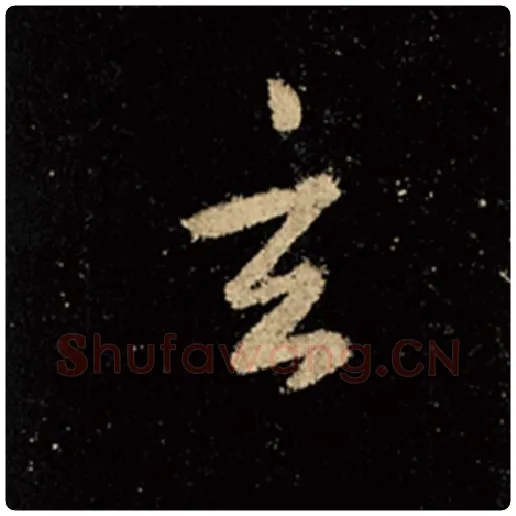 王羲之毛笔行书玄字的写法,摘自王羲之书法作品怀仁集王羲之圣教序